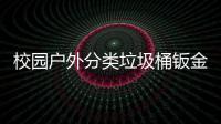 校园户外分类垃圾桶钣金防锈耐用工厂生产图